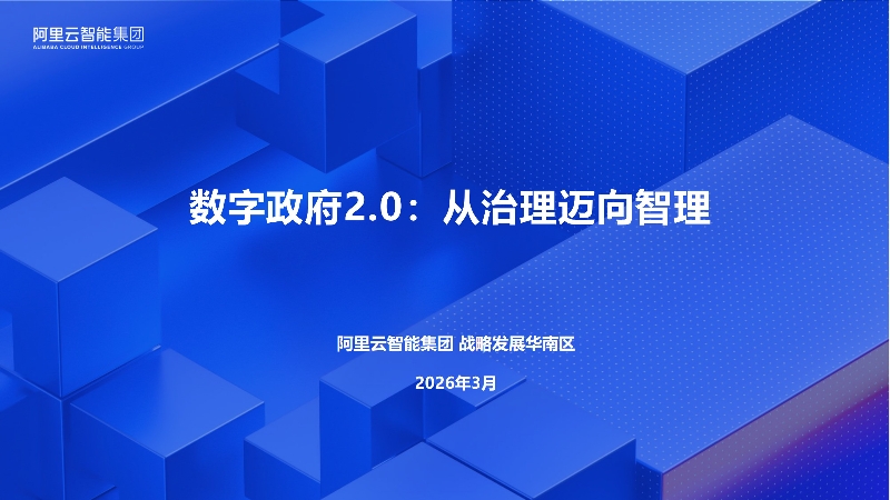 4、数字政府2.0:从治理迈向智理_1.jpg