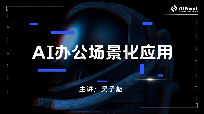 5、AI办公场景化应用_1.jpg